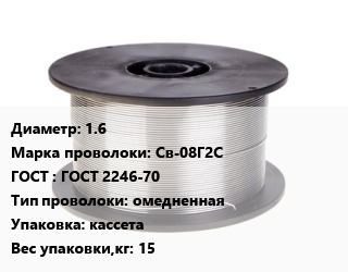 Проволока сварочная 1.6 Сталь: Св-08Г2С ГОСТ: ГОСТ 2246-70 омедненная кассета 15, кг цена от 155.12 ₼ / т, где купить, условия доставки в Баку и Бакинская области